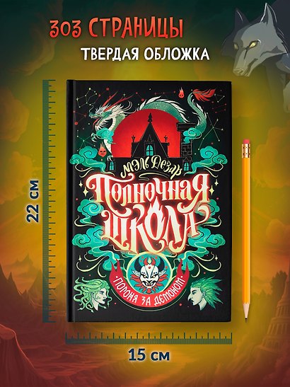 Полночная школа: погоня за демоном - фото 7