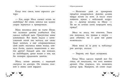 Ты - восхитительная девочка! 10 историй о девочках, чьи храбрость, доброта и уверенность в себе помогли им преодолеть все трудности - фото 8