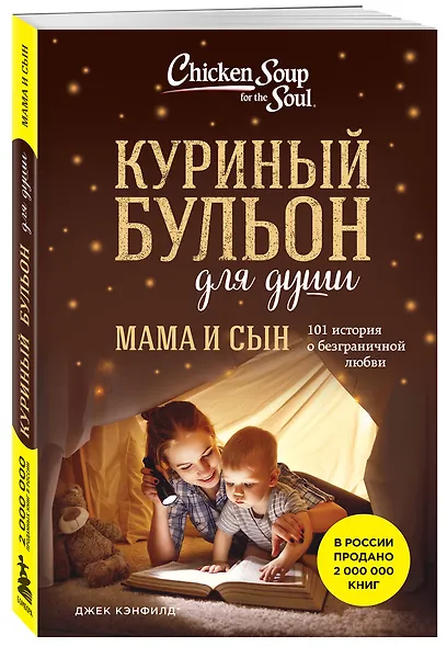Куриный бульон для души. Мама и сын. 101 история о безграничной любви - фото 3