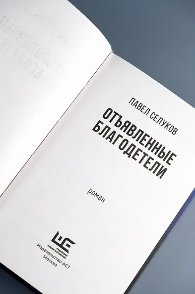 Отъявленные благодетели. Экзистенциальный боевик - фото 8