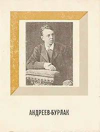 Андреев-Бурлак - фото 1