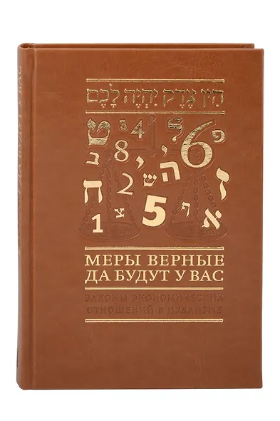 Меры верные да будут у вас. Законы экономических отношений в иудаизме - фото 1