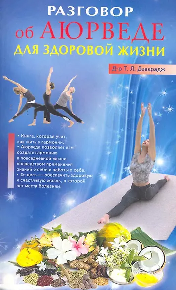 Разговор об Аюрведе для здоровой жизни - фото 1