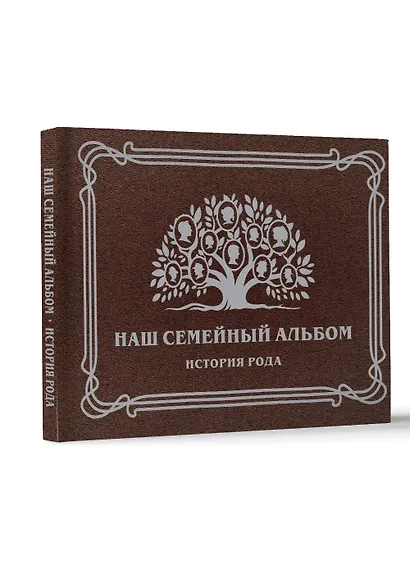 Наш семейный альбом. История рода - фото 3