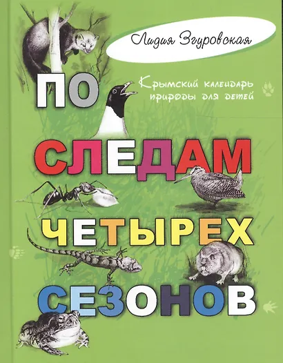 По следам четырех сезонов: крымский календарь природы для детей - фото 1