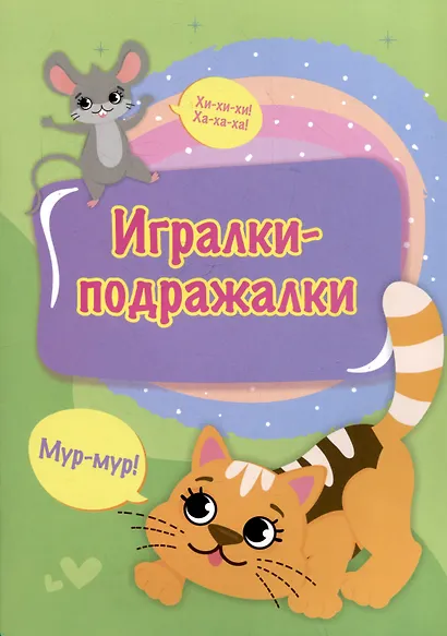 Игралки-подражалки - фото 1