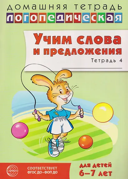 Домашняя логопедическая тетрадь. Учим слова и предложения. Речевые игры и упражнения для детей 6-7 лет. В 5-ти тетрадях. Тетрадь 4 - фото 1