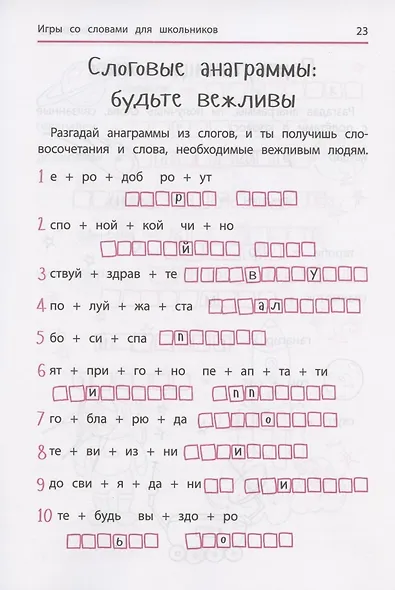 Анаграммы и другие игры со словами для школьников - фото 3