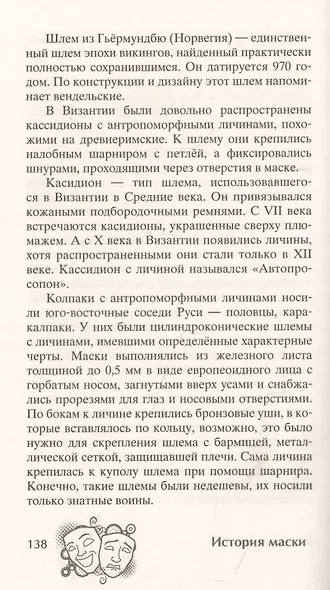 История маски. От египетских фараонов до венецианского карнавала - фото 4