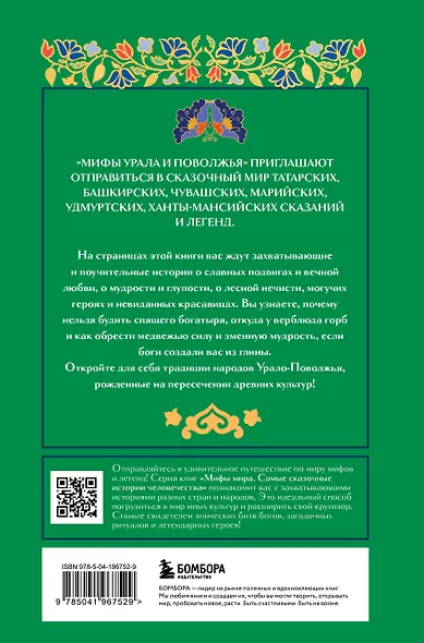 Мифы Урала и Поволжья - фото 2