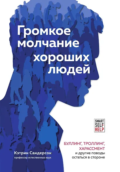 Громкое молчание хороших людей. Буллинг, троллинг, харассмент и другие поводы остаться в стороне - фото 1