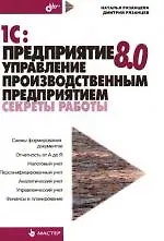 1С. Предприятие 8.0. Управление производственным предприятием. Секреты работы - фото 1