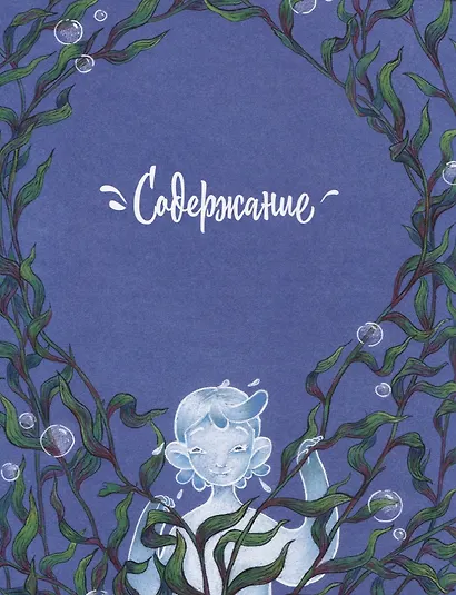 Как на землю пришли сны (илл. Лоч) Гордиенко - фото 2