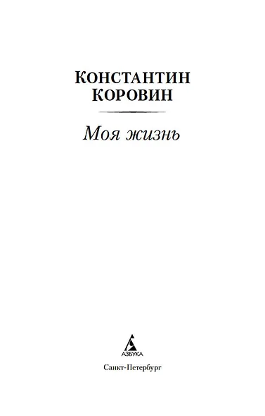 Моя жизнь - фото 8