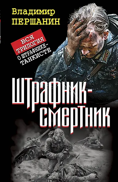 Штрафник-смертник. Вся трилогия о штрафнике-танкисте - фото 1