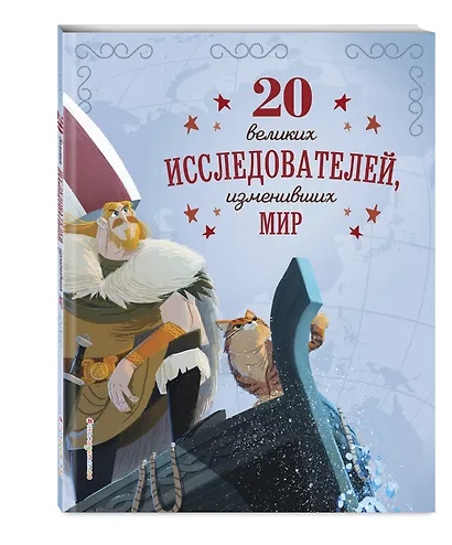 20 великих исследователей, изменивших мир - фото 3