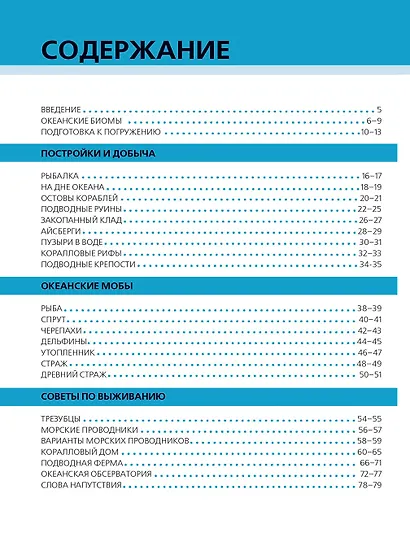 Minecraft. Подводный мир - фото 6