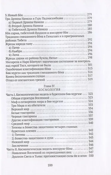 Боо и Бон. Древние шаманские традиции Сибири и Тибета в их отношении к учениям центральноазиатского будды. Книга первая - фото 5