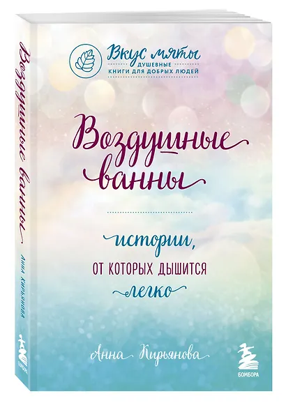 Воздушные ванны. Истории, от которых дышится легко - фото 3