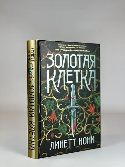 Золотая клетка - фото 4