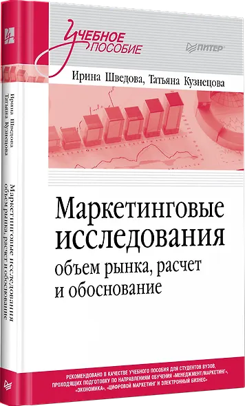 Маркетинговые исследования: объем рынка, расчет и обоснование. Учебное пособие - фото 2
