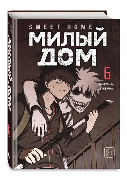 Милый дом. Том 6 (Sweet Home / Seuwiteu Hom). Манхва - фото 3