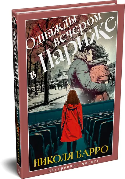 Однажды вечером в Париже - фото 3
