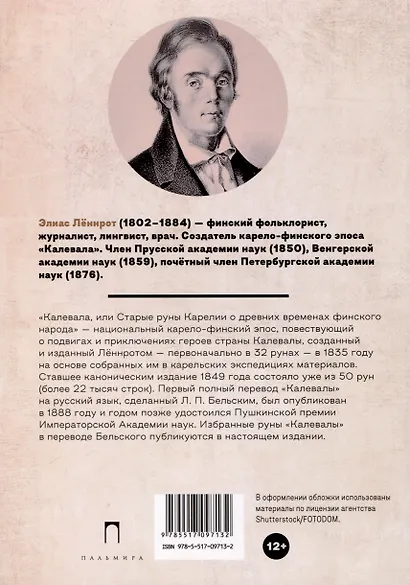 Калевала. Карело-финский эпос, созданный Элиасом Леннротом - фото 2