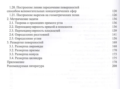 Начертательная геометрия в примерах и задачах (УдВСпецЛ) Леонова - фото 3