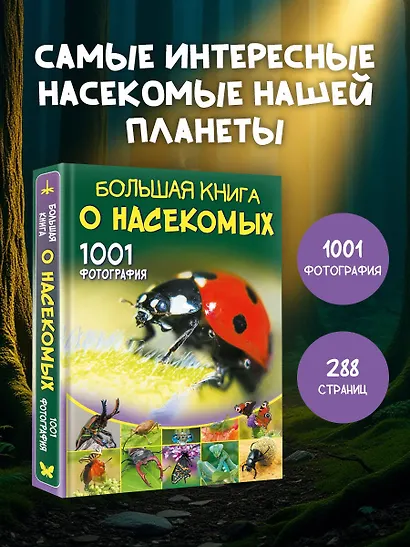 Большая книга о насекомых. 1001 фотография - фото 3