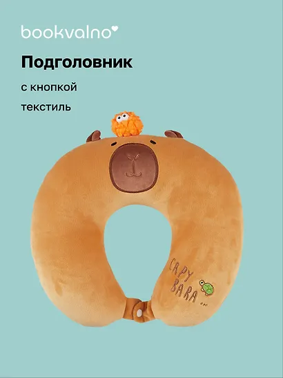Подушка на шею с кнопкой «Капибара», (30х30 см) - фото 1