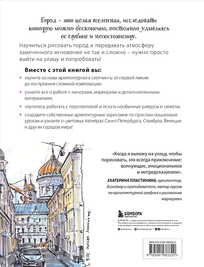 Архитектурный скетчинг маркерами. Искусство городских зарисовок шаг за шагом - фото 2