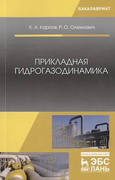 Прикладная гидрогазодинамика. - фото 1