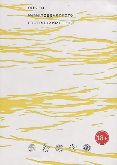 Опыты нечеловеческого гостеприимства (18+) (м) Крамар - фото 1