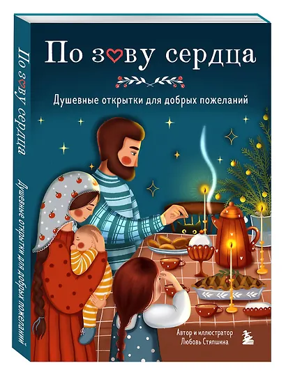 По зову сердца. Душевные открытки для добрых пожеланий - фото 3