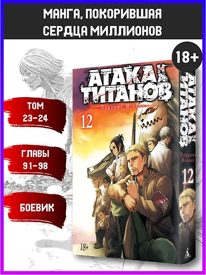 Атака титанов. Книга 12 (Том 23, 24) (Attack on Titan / Атака на титанов / Shingeki no Kyojin). Манга - фото 3