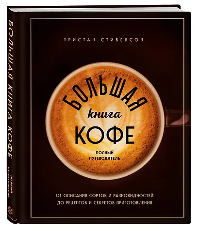 Большая книга кофе. Полный путеводитель (чашка) - фото 3