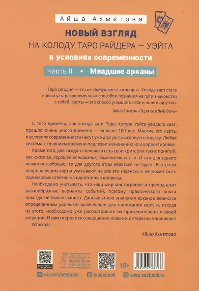 Новый взгляд на колоду Таро Райдера – Уэйта в условиях современности. Часть II. Младшие арканы - фото 2