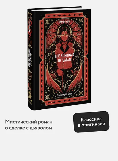 The Sorrows of Satan. Вечные истории в оригинале - фото 4