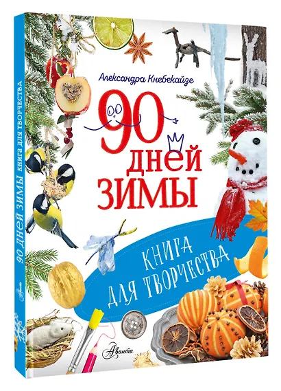 90 дней зимы. Книга для творчества - фото 3