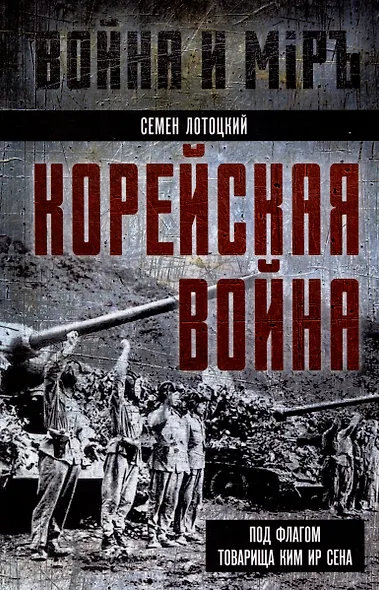 Корейская война. Под флагом товарища Ким Ир Сена - фото 1