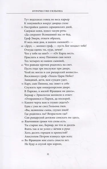 Песни о Гильоме Оранжском. В двух томах (комплект из 2-х книг) - фото 5