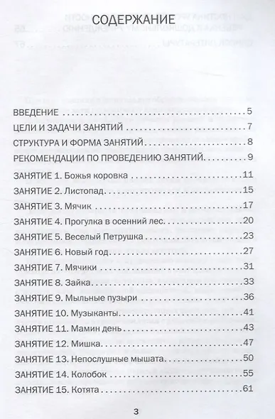 Занятия психолога с детьми 2-4-х лет в период адаптации к дошкольному учреждению. Книга+электронное приложение на сайте - фото 2