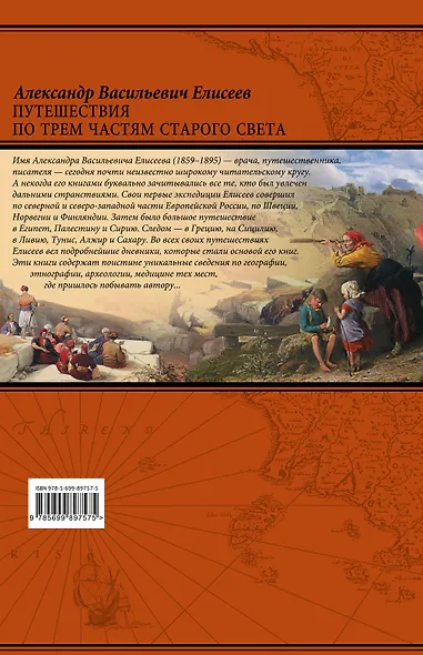 По белу свету. Путешествия по трем частям Старого света - фото 2