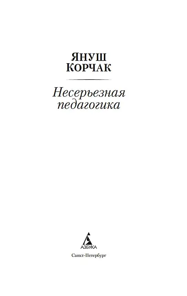 Несерьезная педагогика - фото 9