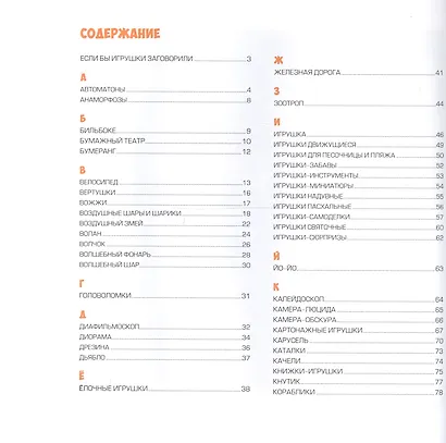 Вечные друзья. Игрушки от А до Я - фото 2