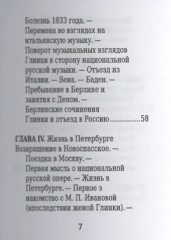 Михаил Глинка, Его жизнь и музыкальная деятельность - фото 4