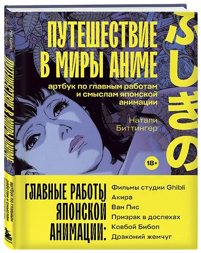 Путешествие в миры аниме. Артбук по главным работам и смыслам японской анимации - фото 3