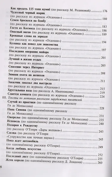 Удивительные истории 116 текстов для чтения изучения и развл. Уч. пос. (8,15 изд) (мРЯКИ) Новикова - фото 6