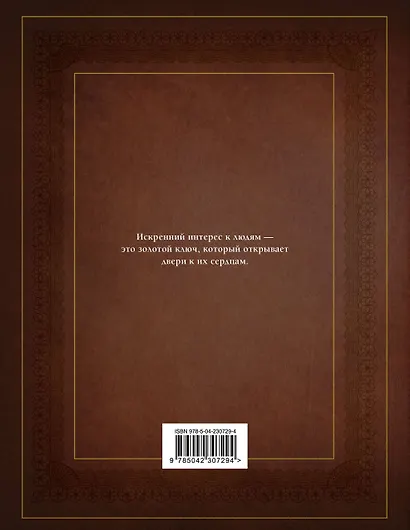 Как завоевывать друзей и оказывать влияние на людей. Оригинальное издание - фото 2